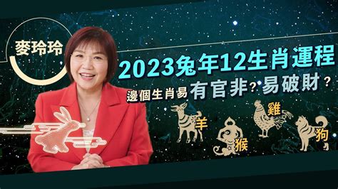 麥玲玲 2023|【麥玲玲2023十二生肖整體運勢】2023兔年運勢＋十。